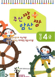 암산 4급(주산짱 암산짱 플러스)