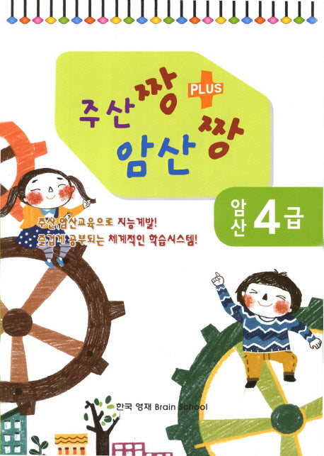 암산 4급(주산짱 암산짱 플러스)