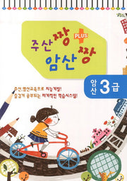 암산 3급(주산짱 암산짱 플러스)