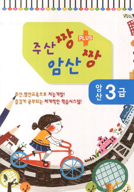 암산 3급(주산짱 암산짱 플러스)