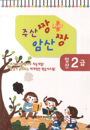 암산 2급(주산짱 암산짱 플러스)