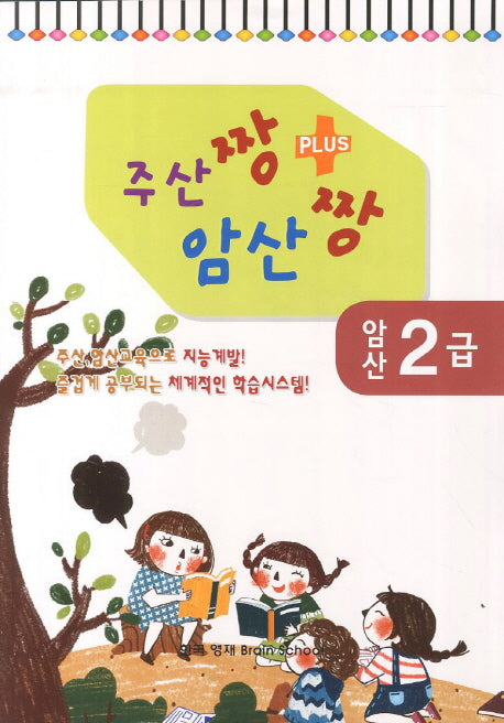 암산 2급(주산짱 암산짱 플러스)