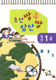암산 1급(주산짱 암산짱 플러스)