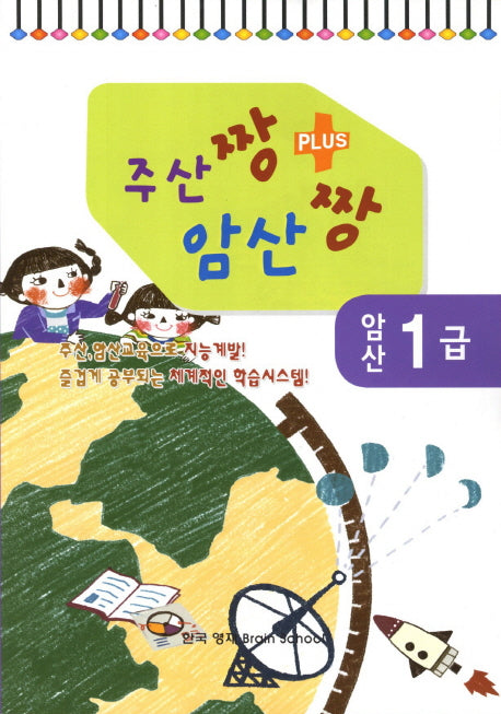 암산 1급(주산짱 암산짱 플러스)