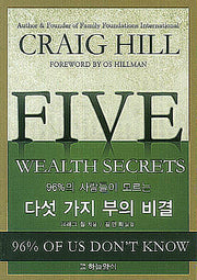 다섯 가지 부의 비결(96%의 사람들이 모르는)