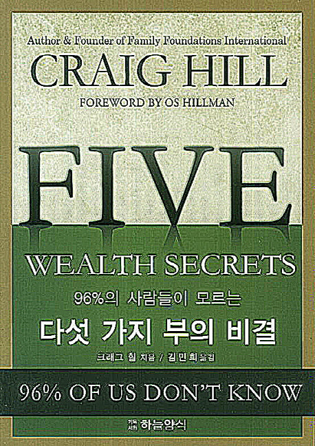 다섯 가지 부의 비결(96%의 사람들이 모르는)