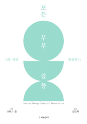 모든 부부 갈등5분 내로 해결하기