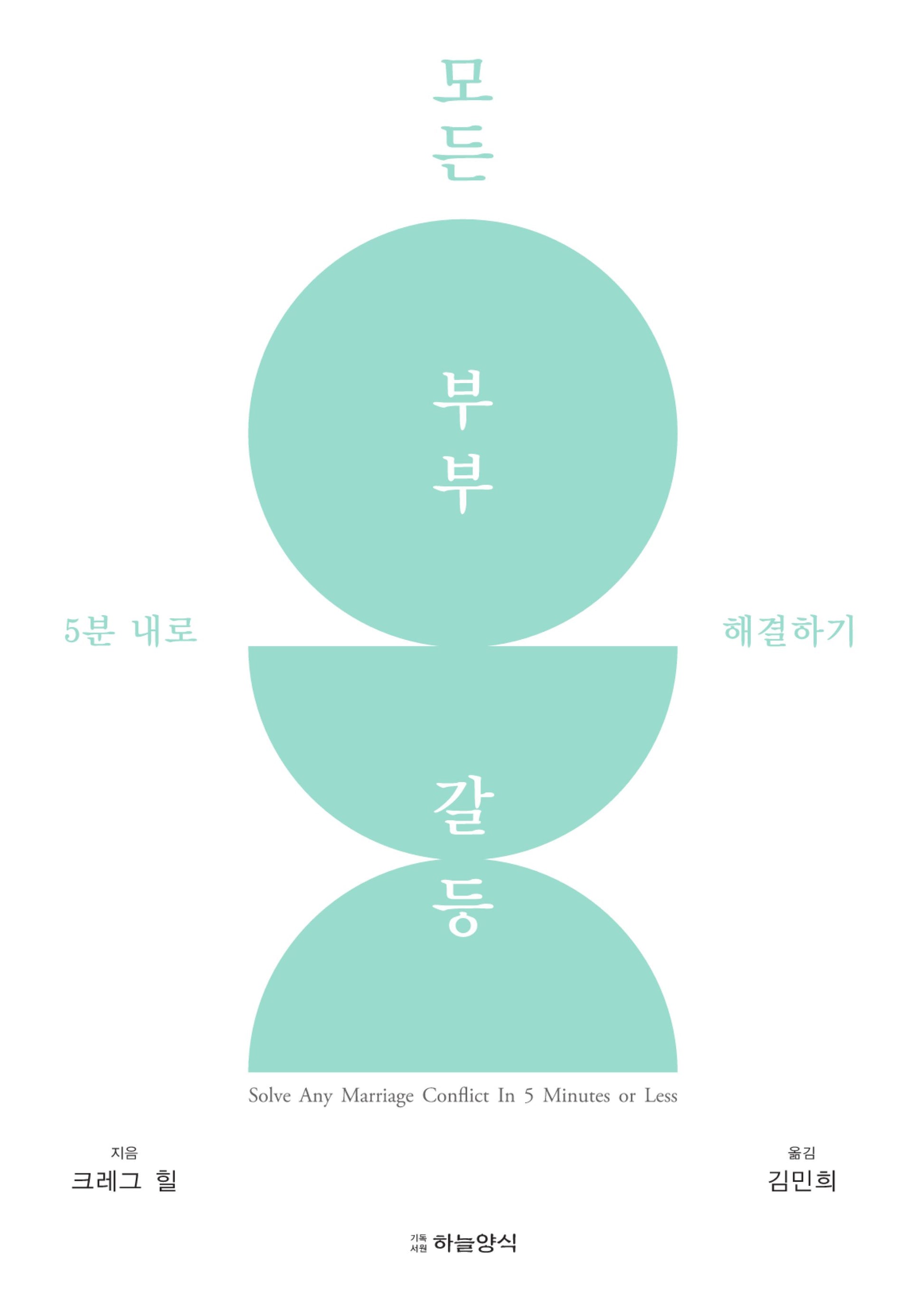 모든 부부 갈등5분 내로 해결하기