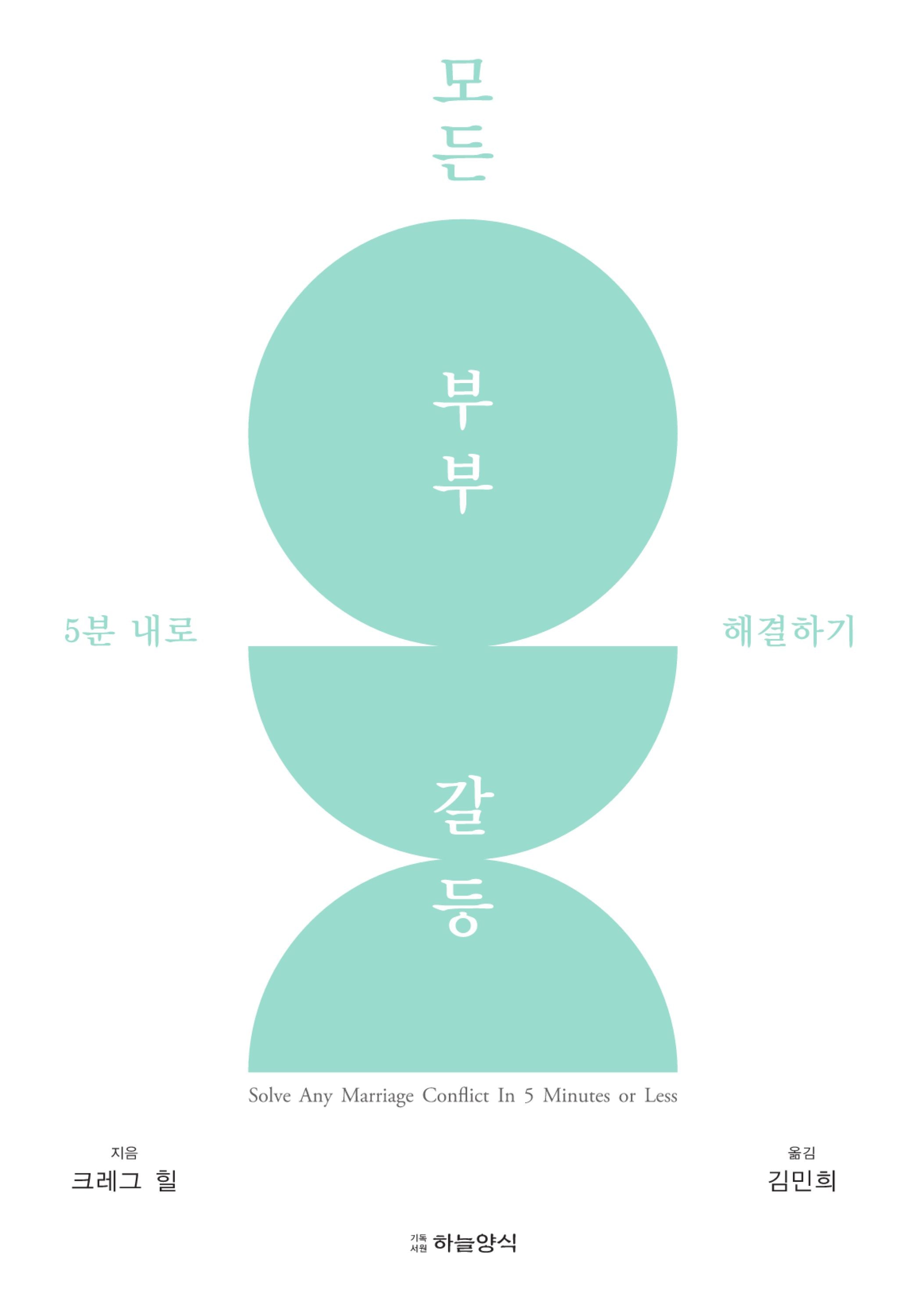 모든 부부 갈등5분 내로 해결하기