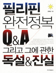 필리핀 완전정복 Q A 그리고 그에 관한 독설 진실