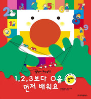 1 2 3보다 0을 먼저 배워요(생각이 모락모락 1: 숫자)