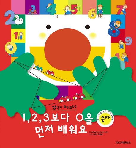 1 2 3보다 0을 먼저 배워요(생각이 모락모락 1: 숫자)