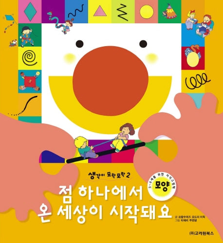 점 하나에서 온 세상이 시작돼요(생각이 모락모락 2: 모양)