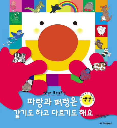 파랑과 퍼렁은 같기도 하고 다르기도 해요(생각이 모락모락 3: 색깔)
