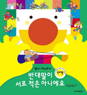 반대말이 서로 적은 아니에요(생각이 모락모락 4: 반대말)