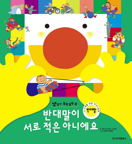 반대말이 서로 적은 아니에요(생각이 모락모락 4: 반대말)