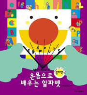 온몸으로 배우는 알파벳(생각이 모락모락 5: 알파벳)