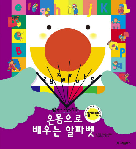 온몸으로 배우는 알파벳(생각이 모락모락 5: 알파벳)