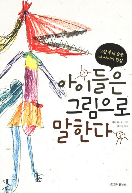 아이들은 그림으로 말한다