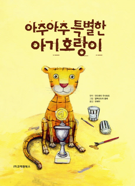 아주아주 특별한 아기호랑이(개정판)(양장본 HardCover)