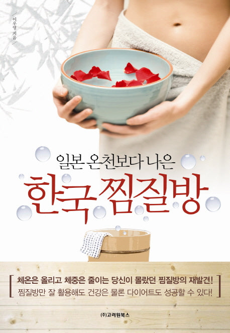 한국 찜질방(일본 온천보다 나은)
