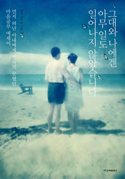 그대와 나에겐 아무 일도 일어나지 않았습니다