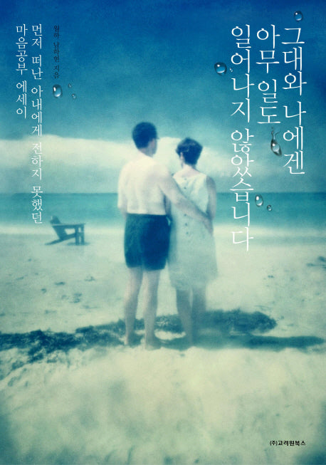 그대와 나에겐 아무 일도 일어나지 않았습니다