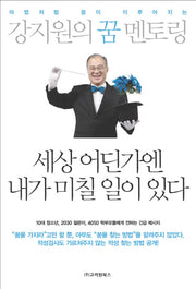 강지원의 꿈 멘토링(마법처럼 꿈이 이루어지는)