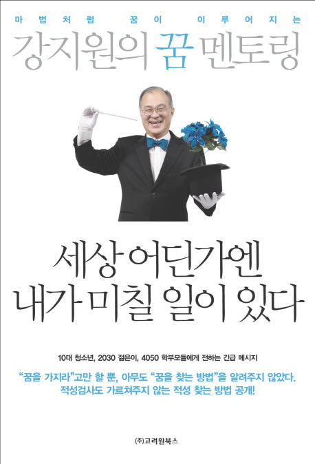 강지원의 꿈 멘토링(마법처럼 꿈이 이루어지는)