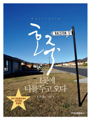 호주 그곳에 나를 두고 오다
