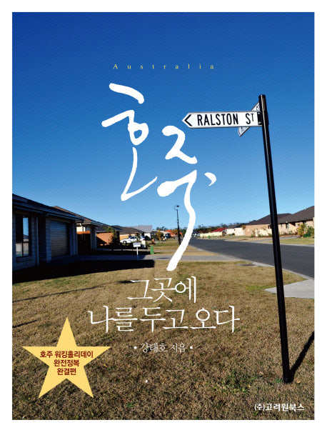호주 그곳에 나를 두고 오다