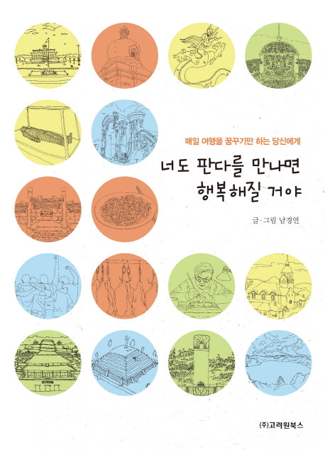 너도 판다를 만나면 행복해질 거야