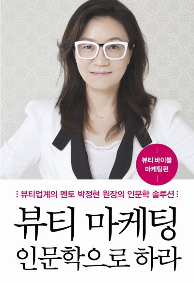 뷰티마케팅 인문학으로 하라(뷰티바이블 마케팅편)