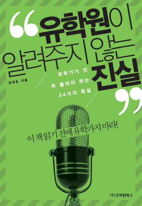 유학원이 알려주지 않는 진실