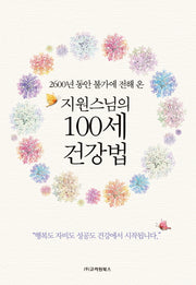지원스님의 100세 건강법(2600년 동안 불가에 전해 온)