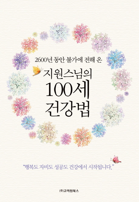 지원스님의 100세 건강법(2600년 동안 불가에 전해 온)