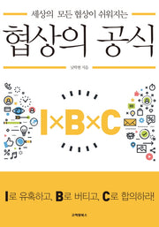 협상의 공식(세상의 모든 협상이 쉬워지는)