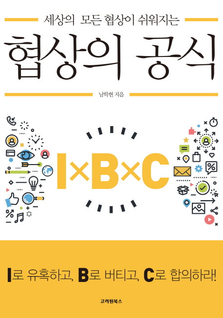 협상의 공식(세상의 모든 협상이 쉬워지는)
