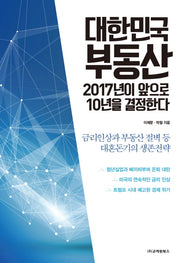 대한민국 부동산 2017년이 앞으로 10년을 결정한다