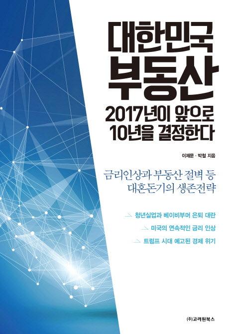 대한민국 부동산 2017년이 앞으로 10년을 결정한다