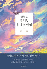 밖으로 밖으로, 신나는 인생(양장본 HardCover)