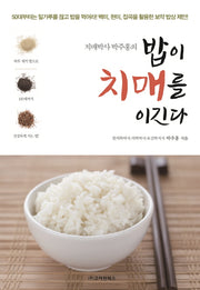 밥이 치매를 이긴다(치매박사 박주홍의)