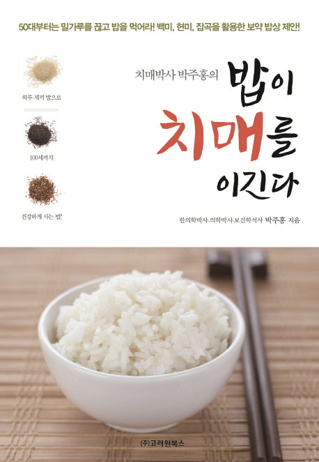 밥이 치매를 이긴다(치매박사 박주홍의)
