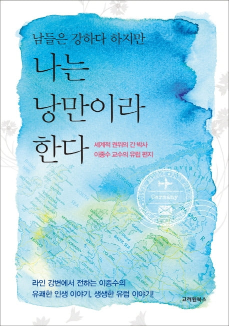 나는 낭만이라 한다(남들은 강하다 하지만)