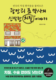 광안리 조 약사의 신박한 치질 이야기(전국의 치질 환자들을 불러모은)