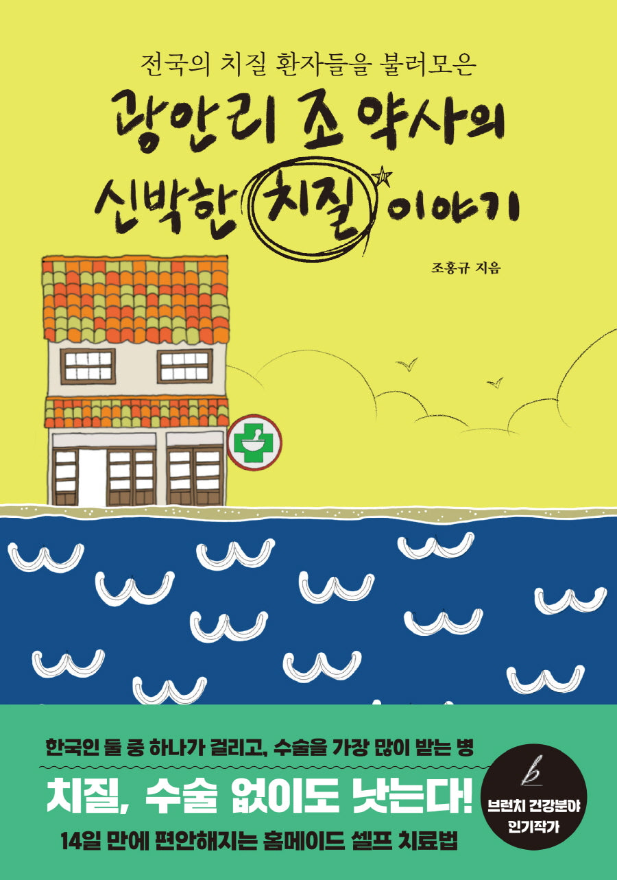 광안리 조 약사의 신박한 치질 이야기(전국의 치질 환자들을 불러모은)
