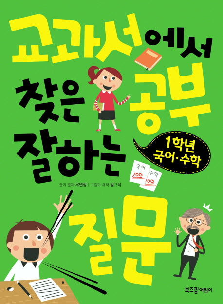 교과서에서 찾은 공부 잘하는 질문