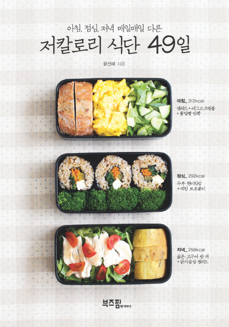 저칼로리 식단 49일(아침 점심 저녁 매일매일 다른)
