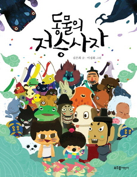 동물의 저승사자