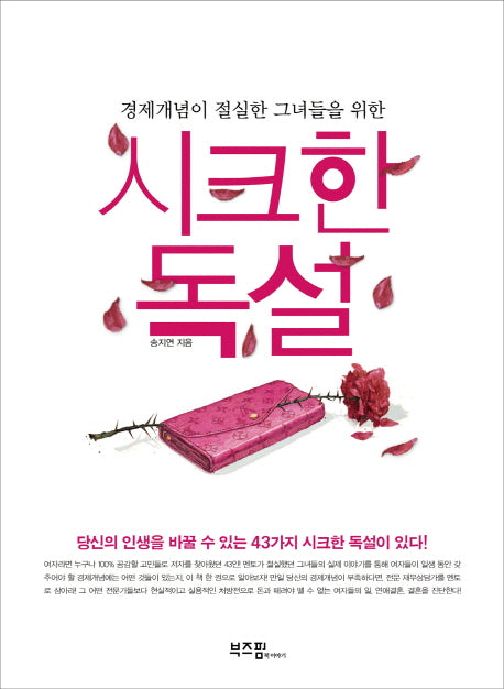 시크한 독설(경제개념이 절실한 그녀들을 위한)